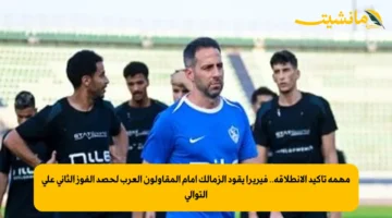 مهمة تأكيد الانطلاقة.. فيريرا يقود الزمالك أمام المقاولون العرب لحصد الفوز الثاني على التوالي 1